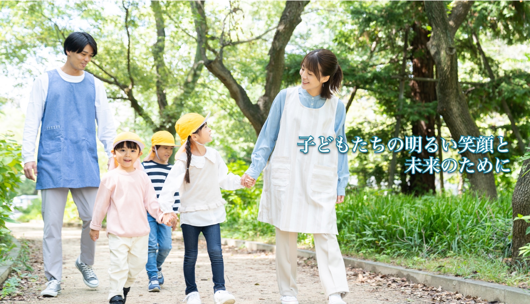 子どもたちの明るい笑顔と未来のために